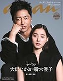 anan No.2408 Special Edition[ボーダレスカルチャー2024／大沢たかお＆新木優子] (MAGAZINE HOUSE MOOK)