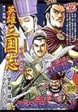 英雄三国志 巻之3 劉備、軍師孔明を得る!!編 (SHUEISHA JUMP REMIX) 英雄三国志 巻之3 劉備、軍師孔明を得る!!編 (SHUEISHA JUMP REMIX)