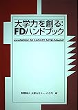 大学力を創る:FDハンドブック