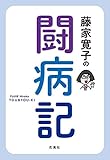 藤家寛子の闘病記