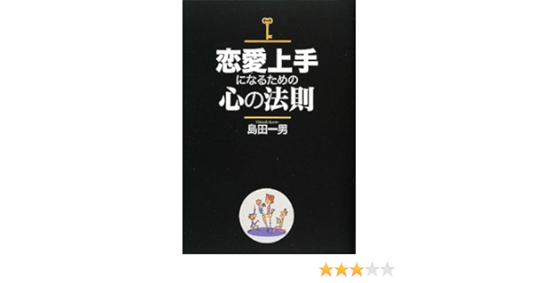 恋愛上手になるための心の法則 島田 一男 本 通販 Amazon