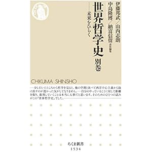 世界哲学史　別巻 (ちくま新書)の表紙
