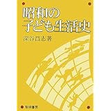 昭和の子ども生活史
