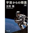宇宙からの帰還　新版 (中公文庫)