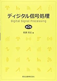 ディジタル信号処理(第2版)