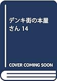デンキ街の本屋さん 14 (MFコミックス フラッパーシリーズ)