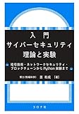 入門 サイバーセキュリティ 理論と実験 - 暗号技術・ネットワークセキュリティ・ブロックチェーンからPython実験まで -
