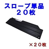 ぬかるみ・雑草対策！多目的簡易補強マットautomatオートマット専用スロープ２０枚