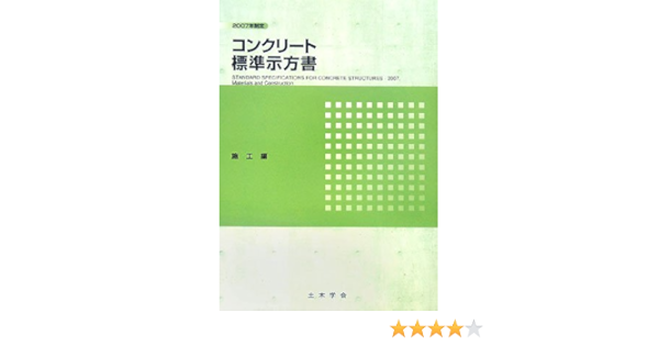 最新の激安 送料無料 コンクリート標準示方書 17年制定施工編 本 希少 大人気 Iacymperu Org