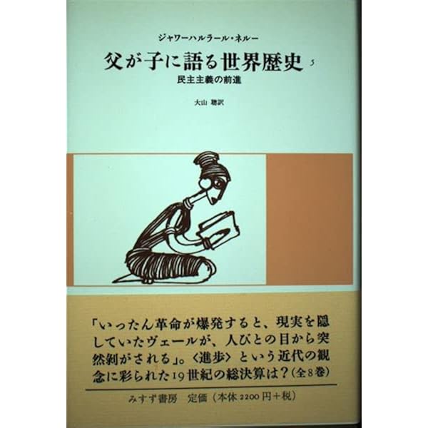 ネルー　新版　父が子に語る世界歴史　みすず書房　全巻セット　全8巻 Amazon.co.jp: ネルー 新版 父が子に語る世界歴史 みすず書房