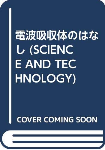 電波吸収体のはなし (SCIENCE AND TECHNOLOGY) 電波吸収体のはなし (SCIENCE AND TECHNOLOGY)