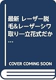 最新レーザー脱毛&レーザーシワ取り