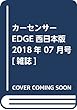 カーセンサーEDGE西日本版 2018年 07 月号 [雑誌]
