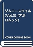 Jimny Style VOL.3 完全保存版 (アポロムック)