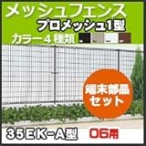四国化成 スチールメッシュフェンス(ネットフェンス) プロメッシュ1型(間柱タイプ)端末部品セット06用 35EK-A ブラウン