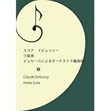 スコア ドビュッシー 小組曲 ビュセールによるオーケストラ編曲版 A4版