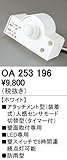 ODELIC(オーデリック) 【工事必要】 おまかセンサ・指定LED器具用 屋外用アタッチメント型 人感センサモード切替型【壁面用】 ホワイト：OA253196