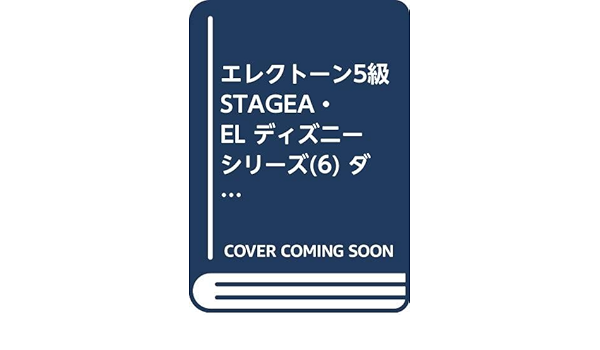Stagea El ディズニー6 ダンスホップ ディズニー エレクトーン5級 ヤマハ音楽振興会 本 通販 Amazon