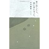 思い出したら、思い出になった。 (ほぼ日ブックス)