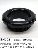 アメリカン電機 ＢＮノズル内径２０ ナイロン製 黒 BN20S