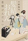 髪結おれん 恋情びんだらい