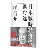 復刻・岸信介「日本戦時経済の進む途」