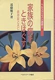 家族の病をときほぐす―依存症とAC (ヘルスクエスト選書 (5))