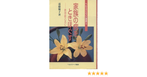 家族の病をときほぐす 依存症とac ヘルスクエスト選書 5 遠藤 優子 本 通販 Amazon