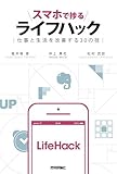 スマホで捗るライフハック