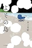 よその島 (単行本)