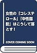 女性の「コレステロール」「中性脂肪」はこうして落とす!