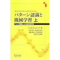【美品/未使用】パターン認識と機械学習 上下 ベイズ理論による統計的予測 パターン認識と機械学習 上 - ベイズ理論による統計的予測 | C. M.