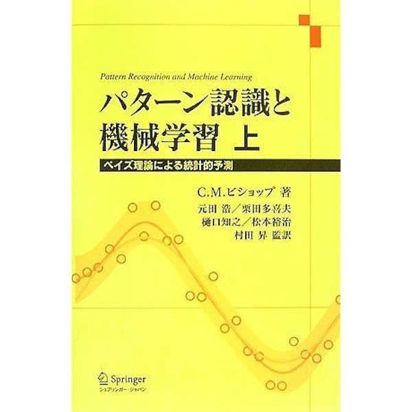 パターン認識と機械学習（上下セット） C.M.ビショップ著 Amazon.co.jp: パターン認識と機械学習 上 : C.M. ビショップ