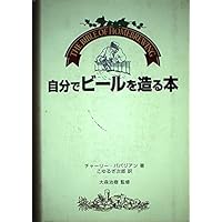 世界に通用するビールのつくりかた大事典 | ジェームズ・モートン
