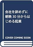 会社を辞めずに朝晩30分からはじめる起業