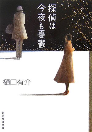 樋口有介:探偵は今夜も憂鬱 (創元推理文庫)