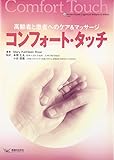 コンフォート・タッチ―高齢者と患者へのケア&マッサージ