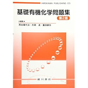 基礎有機化学問題集 基礎有機化学問題集