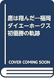 鷹は翔んだ: 福岡ダイエ-ホ-クス初優勝の軌跡