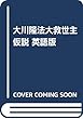 大川隆法大救世主仮説 英語版