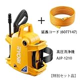 リョービ(RYOBI) 高圧洗浄機 AJP-1210 667100A (本体) (本体+延長コードセット)