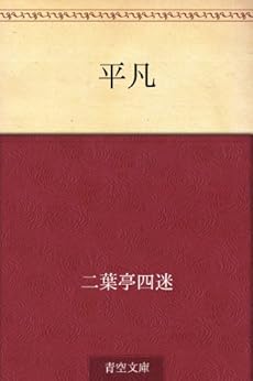 [二葉亭 四迷]の平凡