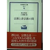 宗教と非宗教の間 (岩波現代文庫 学術 47)