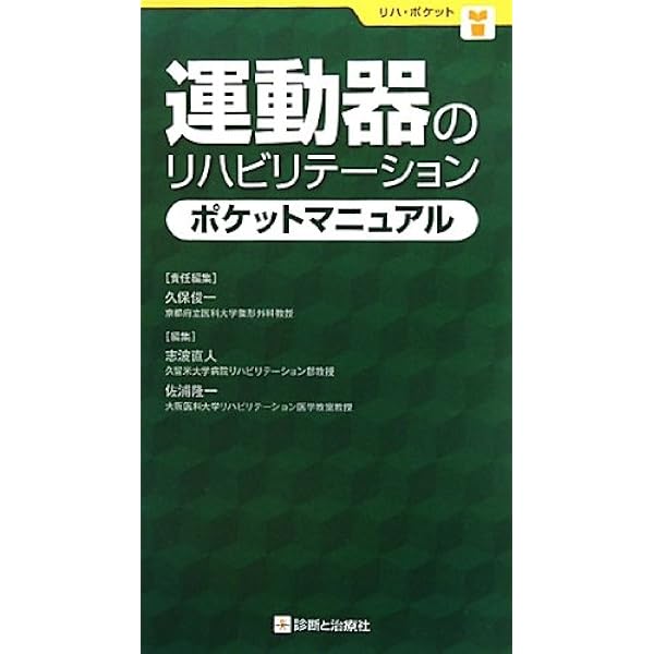 Amazon.co.jp: 運動器リハビリテーションシラバス(改訂第4版