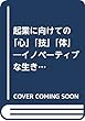 起業に向けての「心」「技」「体」―イノベーティブな生き方へのステップ