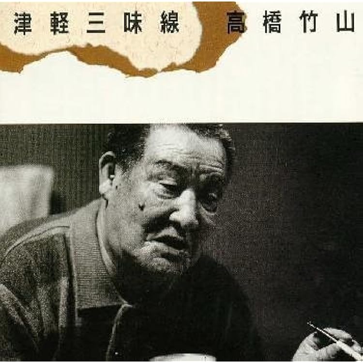 Amazon.co.jp: 決定版 高橋竹山 ― 津軽三味線 [SHM-CD]: ミュージック