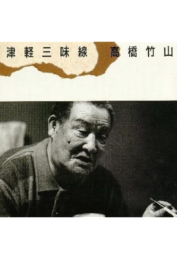 Amazon.co.jp: 高橋竹山に聴く ―津軽から世界へ(新版) CD付き : 佐藤