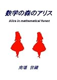 数学の森のアリス　アリスと数学魔女