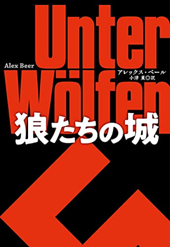 アレックス・ベール:狼たちの城 (海外文庫)