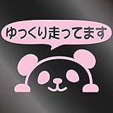 nc-smile のぞき見ステッカー パンダ 「ゆっくり走ってます！」 (サーモンピンク)